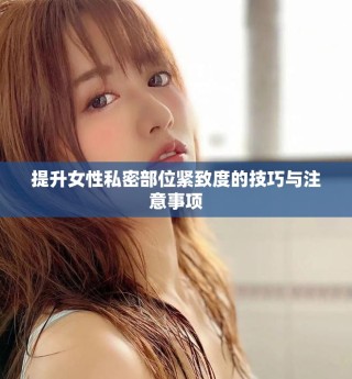 提升女性私密部位緊致度的技巧與注意事項