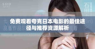 免費觀看夸克日本電影的最佳途徑與推薦資源解析