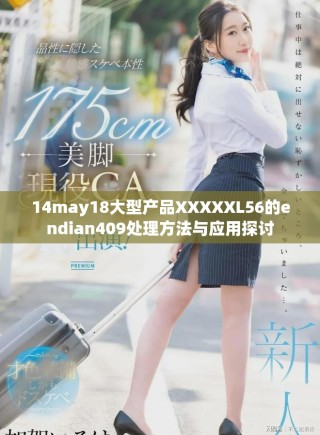 14may18大型產(chǎn)品XXXXXL56的endian409處理方法與應(yīng)用探討