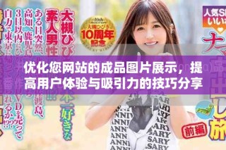 優(yōu)化您網(wǎng)站的成品圖片展示，提高用戶體驗與吸引力的技巧分享