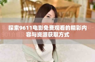 探索9611電影免費觀看的精彩內(nèi)容與資源獲取方式