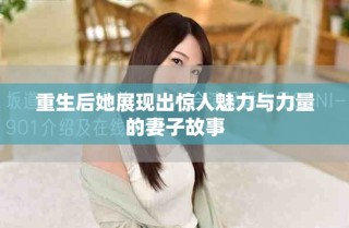 重生后她展現(xiàn)出驚人魅力與力量的妻子故事