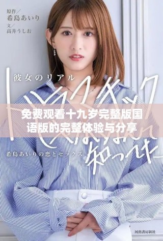 免費觀看十九歲完整版國語版的完整體驗與分享