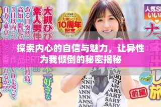 探索內(nèi)心的自信與魅力，讓異性為我傾倒的秘密揭秘