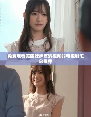 免費(fèi)觀看美麗妹妹高清視頻的電視劇匯總推薦