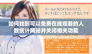 如何找到可以免費(fèi)在線觀看的人數(shù)統(tǒng)計(jì)網(wǎng)站并關(guān)閉相關(guān)功能
