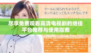 盡享免費(fèi)觀看高清電視劇的絕佳平臺(tái)推薦與使用指南