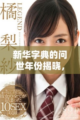 新華字典的問世年份揭曉，了解它如何影響我們的語言學(xué)習(xí)