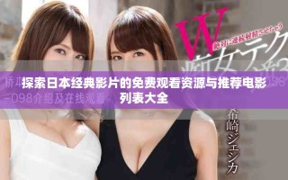 探索日本經(jīng)典影片的免費(fèi)觀看資源與推薦電影列表大全