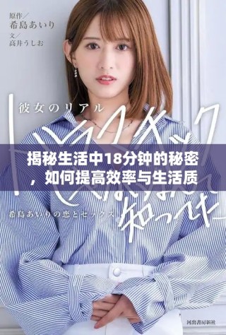 揭秘生活中18分鐘的秘密，如何提高效率與生活質(zhì)量