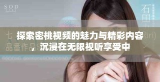 探索密桃視頻的魅力與精彩內容，沉浸在無限視聽享受中