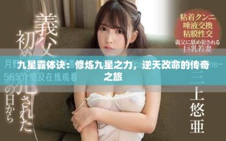九星霸體訣：修煉九星之力，逆天改命的傳奇之旅