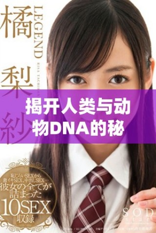揭開(kāi)人類(lèi)與動(dòng)物DNA的秘密：人、豬、狗之間的遺傳聯(lián)系解析