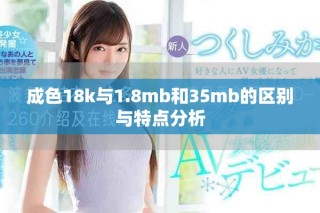 成色18k與1.8mb和35mb的區(qū)別與特點分析