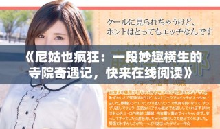 《尼姑也瘋狂：一段妙趣橫生的寺院奇遇記，快來(lái)在線閱讀》