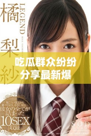 吃瓜群眾紛紛分享最新爆料免費(fèi)觀影活動內(nèi)幕