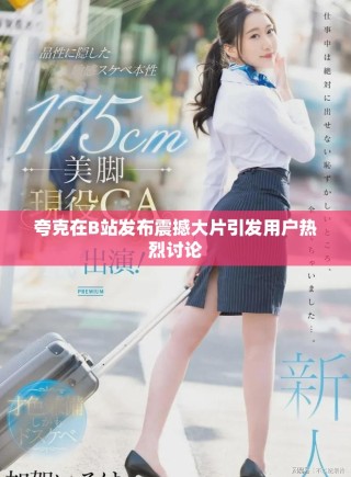 夸克在B站發(fā)布震撼大片引發(fā)用戶熱烈討論