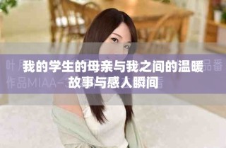 我的學(xué)生的母親與我之間的溫暖故事與感人瞬間