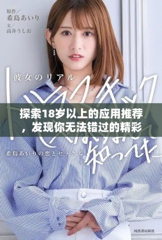 探索18歲以上的應(yīng)用推薦，發(fā)現(xiàn)你無(wú)法錯(cuò)過(guò)的精彩軟件合集