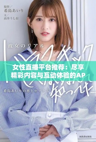 女性直播平臺推薦：盡享精彩內(nèi)容與互動體驗的APP大全