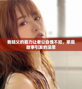 我姑父的能力讓老公自愧不如，家庭故事引發(fā)的深思