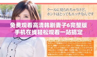 免費(fèi)觀看高清韓劇妻子6完整版手機(jī)在線輕松觀看一站搞定
