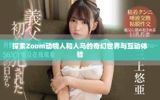 探索Zoom動物人和人馬的奇幻世界與互動體驗