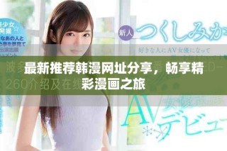 最新推薦韓漫網(wǎng)址分享，暢享精彩漫畫之旅