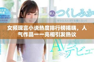 女頻現(xiàn)言小說(shuō)熱度排行榜揭曉，人氣作品一一亮相引發(fā)熱議