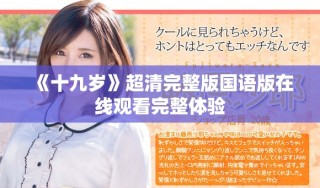 《十九歲》超清完整版國語版在線觀看完整體驗