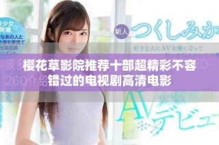 櫻花草影院推薦十部超精彩不容錯(cuò)過的電視劇高清電影