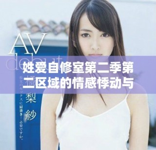 姓愛自修室第二季第二區(qū)域的情感悸動(dòng)與成長(zhǎng)探索