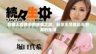 在獸人世界中的逆襲之旅，暢享無(wú)盡精彩與刺激的生活
