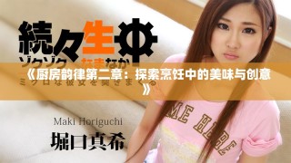 《廚房韻律第二章：探索烹飪中的美味與創(chuàng)意》