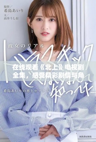 在線觀看《北上》電視劇全集，感受精彩劇情與角色魅力