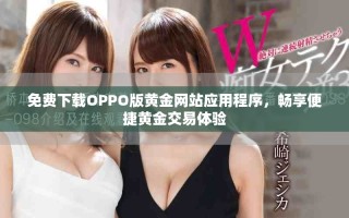 免費下載OPPO版黃金網(wǎng)站應用程序，暢享便捷黃金交易體驗