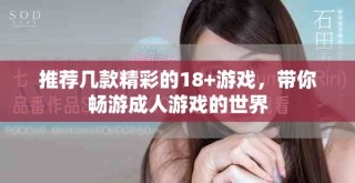 推薦幾款精彩的18+游戲，帶你暢游成人游戲的世界