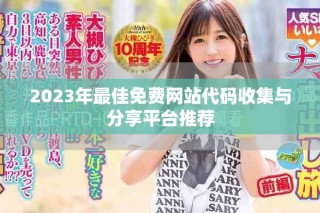 2023年最佳免費(fèi)網(wǎng)站代碼收集與分享平臺推薦