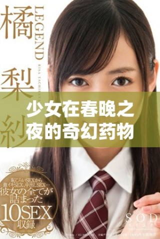 少女在春晚之夜的奇幻藥物冒險首集觀看推薦