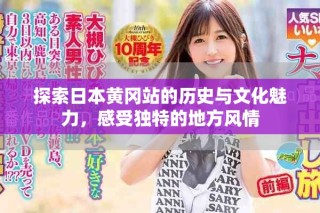 探索日本黃岡站的歷史與文化魅力，感受獨(dú)特的地方風(fēng)情
