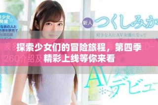 探索少女們的冒險旅程，第四季精彩上線等你來看