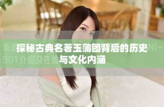探秘古典名著玉蒲團背后的歷史與文化內(nèi)涵