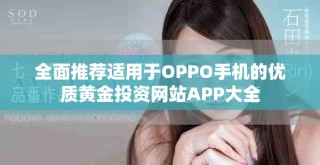 全面推薦適用于OPPO手機(jī)的優(yōu)質(zhì)黃金投資網(wǎng)站APP大全