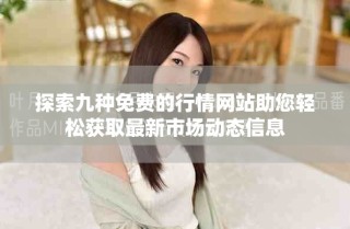 探索九種免費的行情網(wǎng)站助您輕松獲取最新市場動態(tài)信息