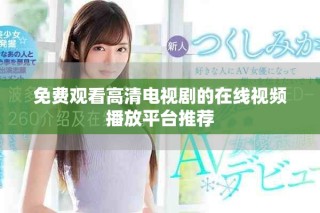 免費觀看高清電視劇的在線視頻播放平臺推薦