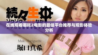 在線觀看哪吒2電影的最佳平臺推薦與觀影體驗分析