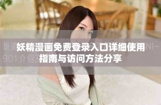 妖精漫畫免費(fèi)登錄入口詳細(xì)使用指南與訪問方法分享