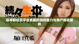 探尋新社交平臺覓圈的獨特魅力與用戶體驗解析