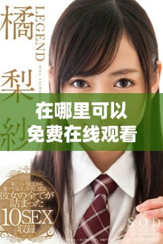 在哪里可以免費(fèi)在線觀看b站的熱門節(jié)目人數(shù)統(tǒng)計(jì)