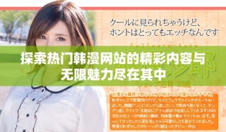 探索熱門韓漫網(wǎng)站的精彩內(nèi)容與無(wú)限魅力盡在其中